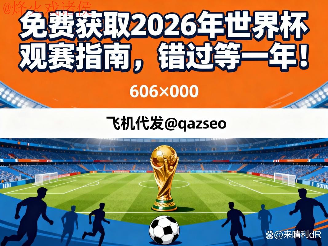 2026世界杯比分软件官方下载指南 2026世界杯比分软件官方下载指南