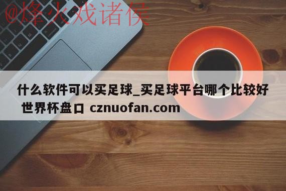 最新世界杯盘口稳定入口地址推荐